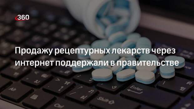 Правительство РФ поддержало возможность продажи рецептурных препаратов через интернет