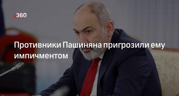 Оппозиция Армении объявила о начале процедуры импичмента Пашиняна