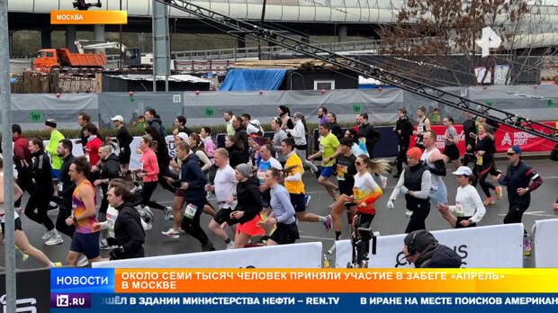Забег "Апрель" в Лужниках привлек около 7 тысяч участников