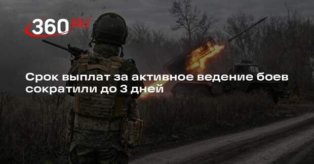 Срок выплат за активное ведение боев сократили до 3 дней
