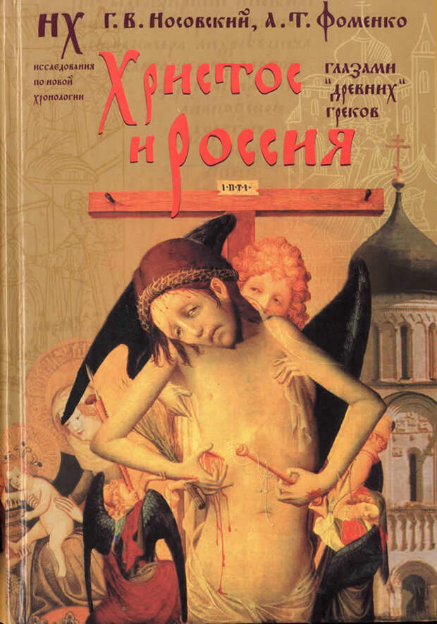10  ХРИСТОС И РОССИЯ глазами "древних" греков