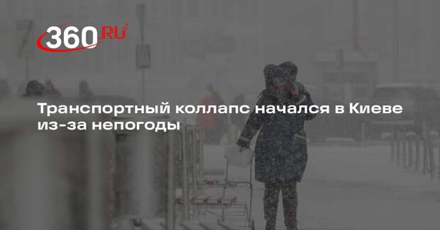 Транспортный коллапс начался в Киеве из-за непогоды