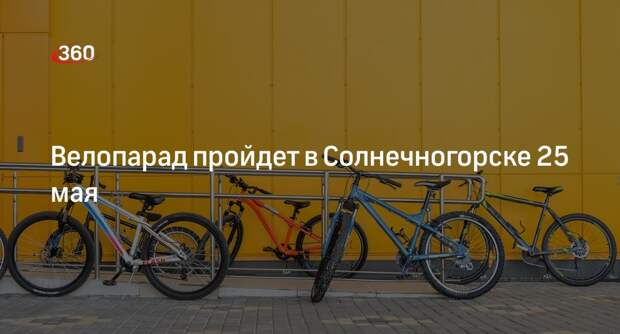 Велопарад пройдет в Солнечногорске 25 мая