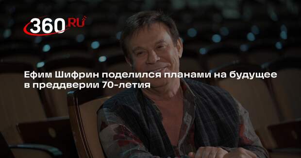 Ефим Шифрин поделился планами на будущее в преддверии 70-летия