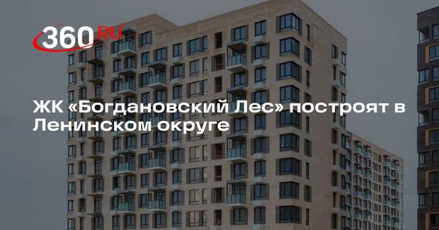 ЖК «Богдановский Лес» построят в Ленинском округе