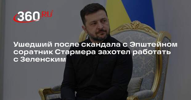 Times: экс-глава аппарата Стармера заинтересовался работой на Украине