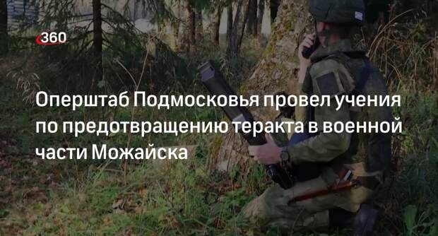 Учения по предотвращению теракта в военной части провели в Можайске