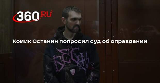Комик Останин попросил суд об оправдании