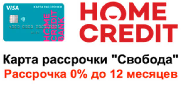 Home credit карта. Карта Свобода хоум кредит. Хоум кредит банк рассрочка. Карта хоум кредит без процентов.