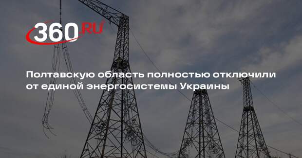 Полтавскую область полностью отключили от единой энергосистемы Украины