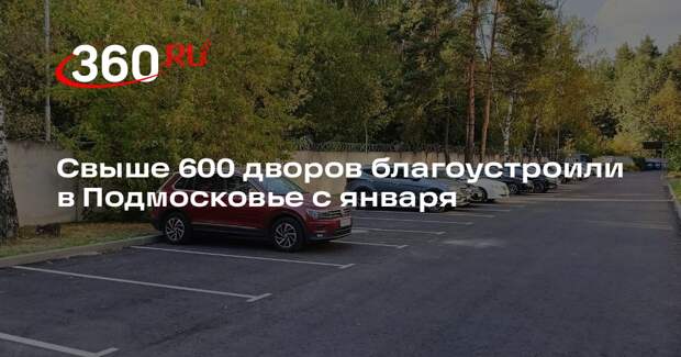 Свыше 600 дворов благоустроили в Подмосковье с января