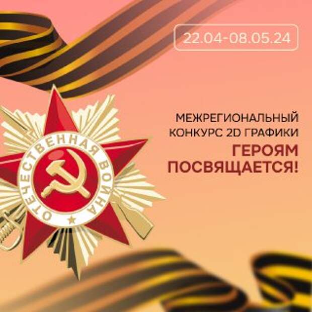 Юных нижегородцев приглашают к участию в межрегиональном конкурсе 2D-графики «Героям посвящается!»