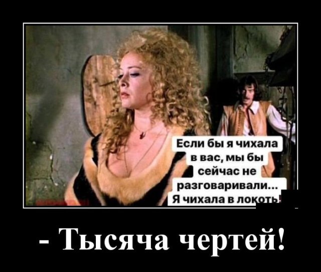 Демотиватор про мушкетеров
