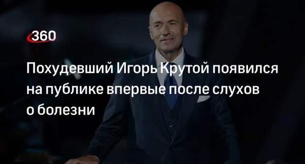kp.ru: похудевший Игорь Крутой посетил кинопремьеру «Пиковая дама» в Москве