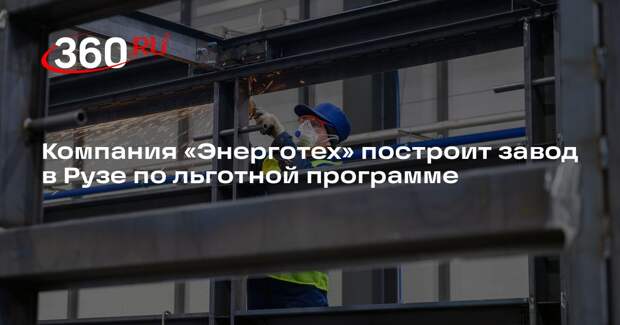 Компания «Энерготех» построит завод в Рузе по льготной программе