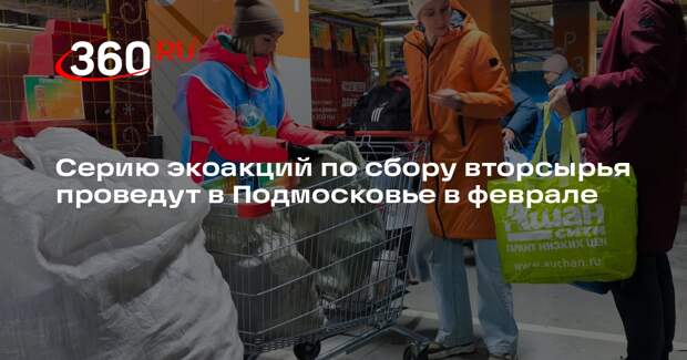 Серию экоакций по сбору вторсырья проведут в Подмосковье в феврале