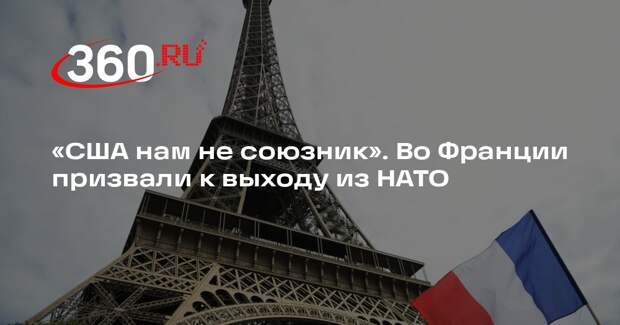 Berliner Zeitung: Франция может покинуть НАТО из-за имперских амбиций США