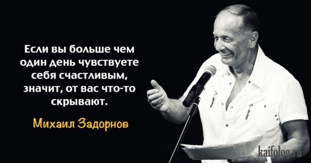 Цитаты Михаила Задорнова (45 картинок) Цитаты Михаила Задорнова (45 картинок)