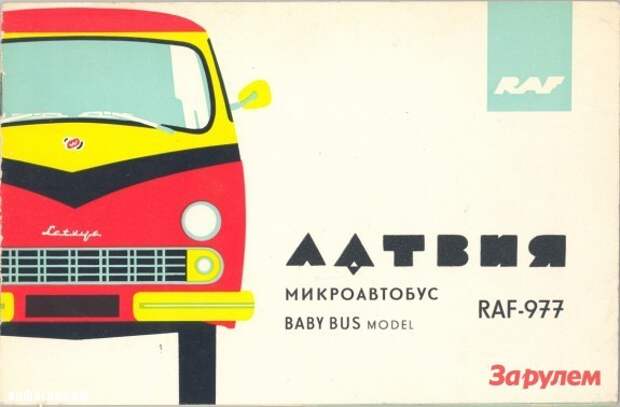 Оформление рекламного проспекта РАФ-977, выполненное Светланой Мирзоян. Источник: http://retro-bus.ru