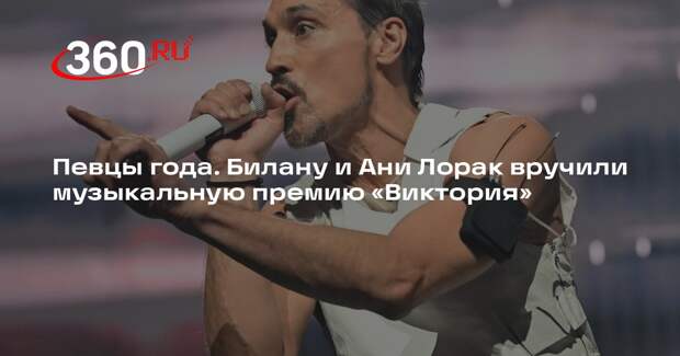 Билан стал обладателем трех статуэток премии «Виктория» за песню «Горький дождь»