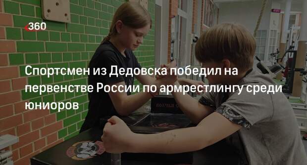 Спортсмен из Дедовска победил на первенстве России по армрестлингу среди юниоров