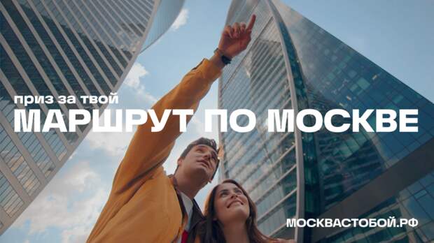 Горожане расскажут о любимых местах в рамках конкурса «Маршруты по Москве»