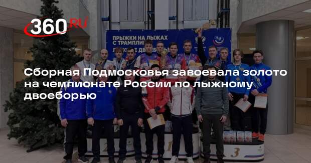 Сборная Подмосковья завоевала золото на чемпионате России по лыжному двоеборью
