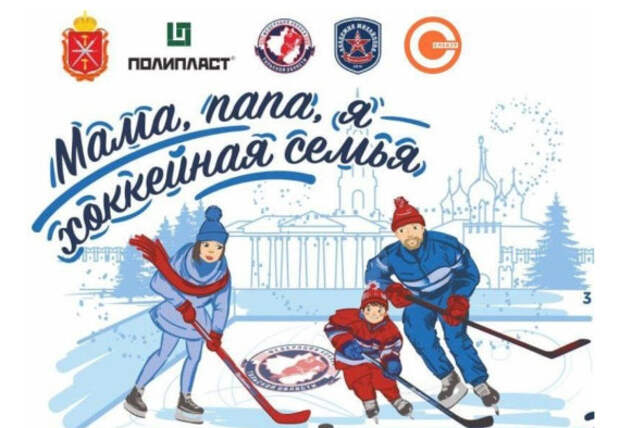 Туляков приглашают поучаствовать в фестивале "Мама, папа, я – хоккейная семья"