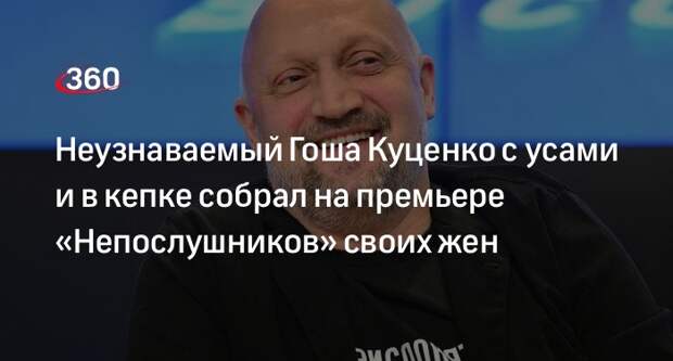 mk.ru: Гоша Куценко появился на премьере фильма «Непослушники» с усами и в кепке