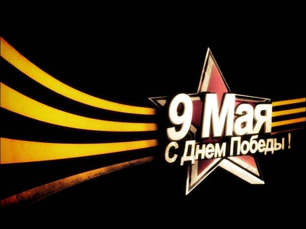 фоны открытки 9 мая
