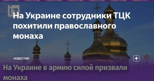 Полчаса - и ты солдат: На Украине сотрудники ТЦК похитили монаха УПЦ