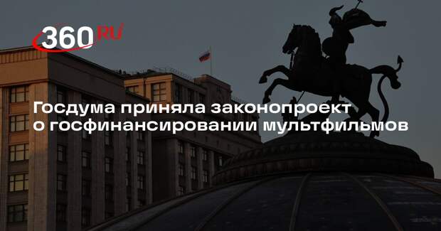 Госдума приняла законопроект о госфинансировании мультфильмов