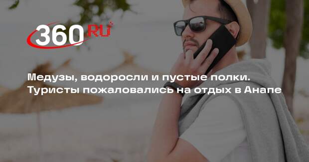 Туристы пожаловались на медуз, высокие цены и водоросли в Анапе