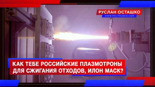 Как тебе российские плазмотроны для сжигания отходов, Илон Маск?