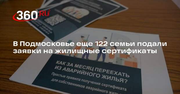 В Подмосковье еще 122 семьи подали заявки на жилищные сертификаты