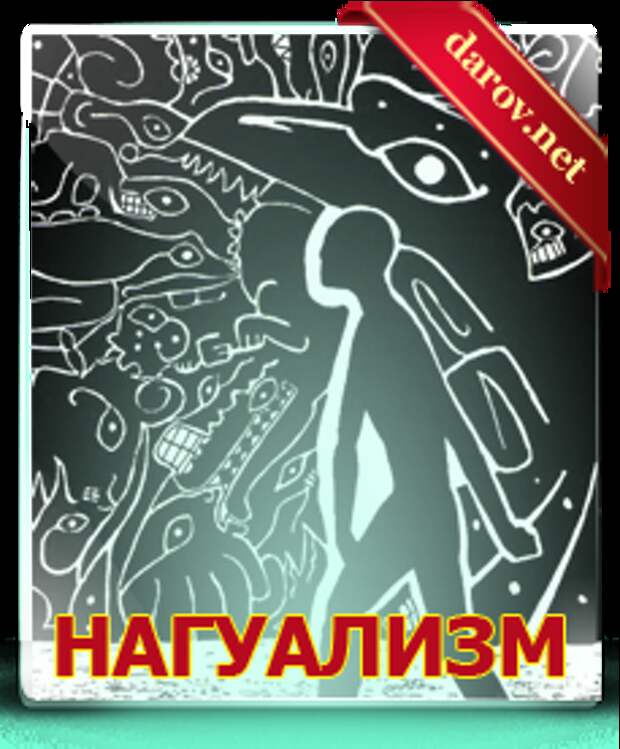 Нагуализм - учение Кастанеды