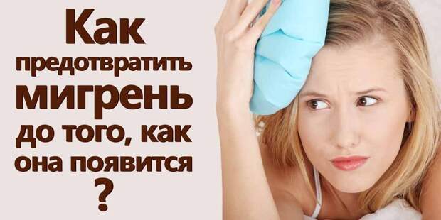 мигрень