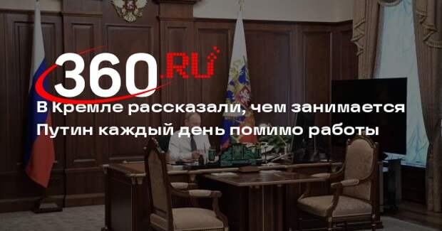 Пресс-секретарь Песков: президент Путин старается постоянно заниматься спортом