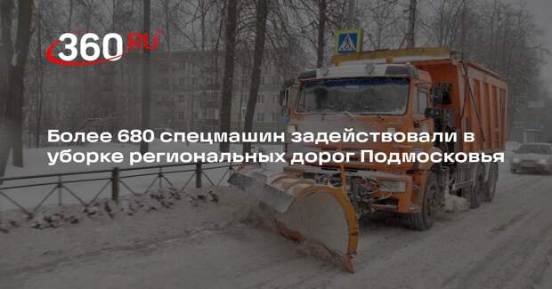 Более 680 спецмашин задействовали в уборке региональных дорог Подмосковья