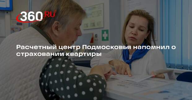 Расчетный центр Подмосковья напомнил о страховании квартиры