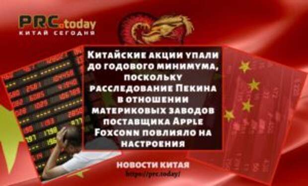Китайские акции упали до годового минимума, поскольку расследование Пекина в отношении материковых заводов поставщика Apple Foxconn повлияло на настроениям