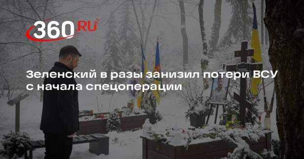Зеленский в разы занизил потери ВСУ с начала спецоперации