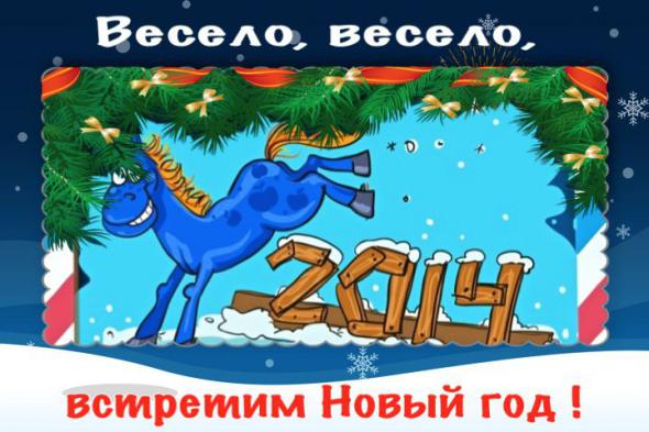 Весело, весело, встретим Новый Год ! Ох !