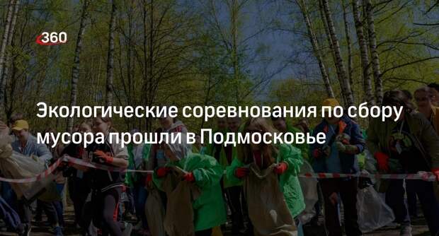 Экологические соревнования по сбору мусора прошли в Подмосковье