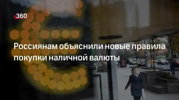 Экономист Коган: россияне смогут снимать с депозитов евро, но в эквиваленте $10 тысяч