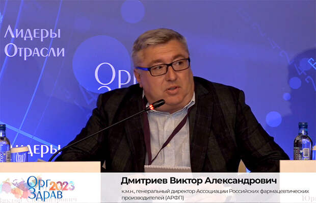 Виктор Дмитриев: Разные ведомства порой ставят перед фармпромышленностью разнонаправленные задачи