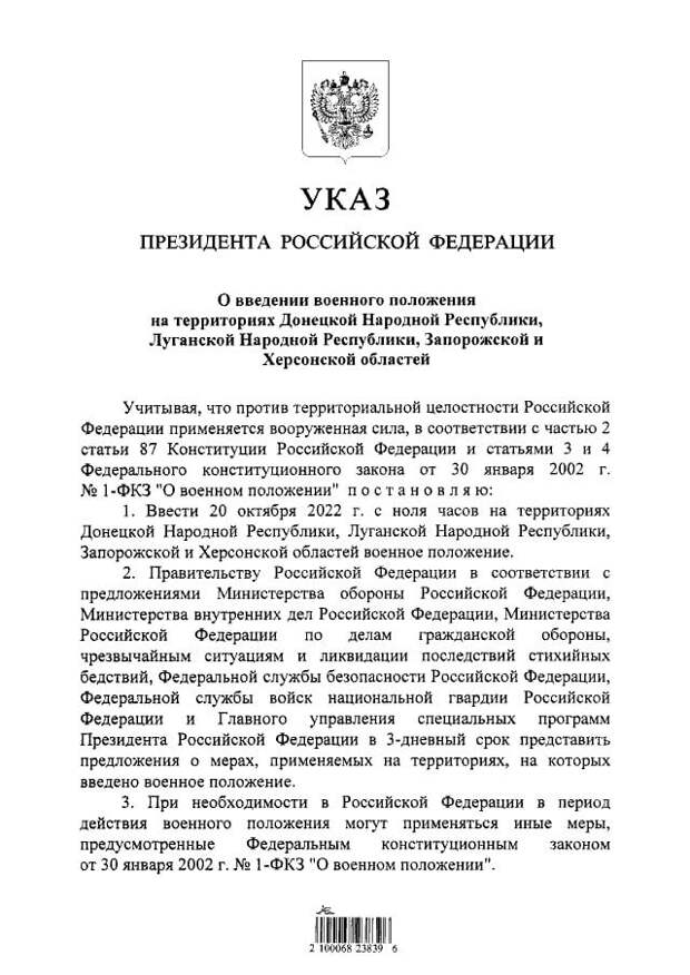 Указ Путина о военном положении в 4 областях