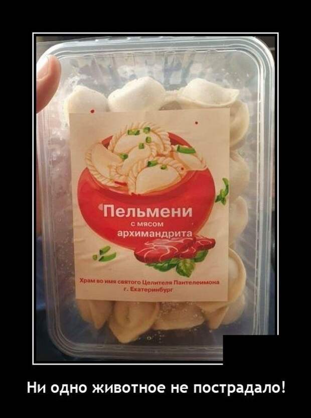 Демотиватор про пельмени