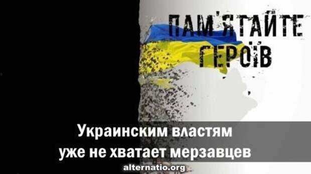 Властям «самостийной» Украины уже не хватает мерзавцев