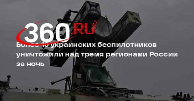 Минобороны: ПВО за ночь перехватила над российскими регионами 11 дронов ВСУ